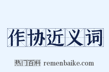 作协近义词是什么意思的图片